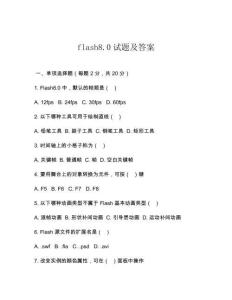 flash8.0試題及答案