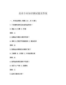 鹽業(yè)專業(yè)知識測試題及答案