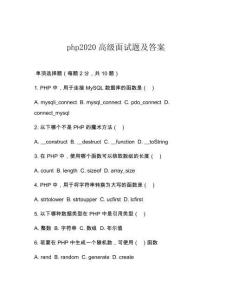 php2020高級面試題及答案
