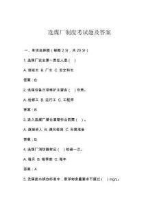 選煤廠制度考試題及答案