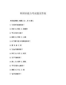 韓國語能力考試題及答案