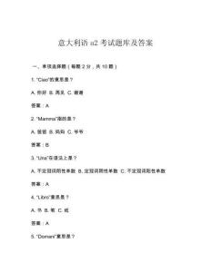 意大利語a2考試題庫及答案
