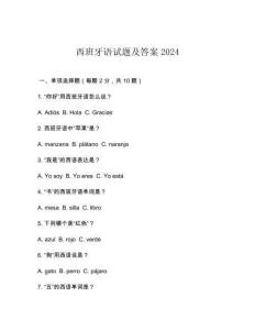 西班牙語試題及答案2024