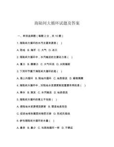 海陸間大循環試題及答案
