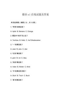 德語a1在線試題及答案