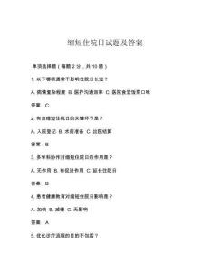 縮短住院日試題及答案