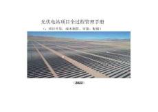 《光伏電站項(xiàng)目全過程管理手冊》（第一分冊前言、開發(fā)、測算、審批、配儲）