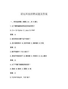 諾瓦科技招聘試題及答案