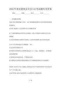 2025年重慶建筑安全員A證考試題庫及答案