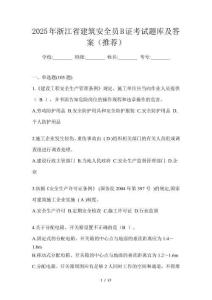 2025年浙江省建筑安全員B證考試題庫及答案（推薦）