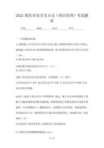 2025重慶市安全員B證（項目經理）考試題庫