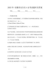 2025年-安徽省安全員A證考試題庫及答案