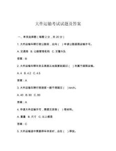 大件運(yùn)輸考試試題及答案