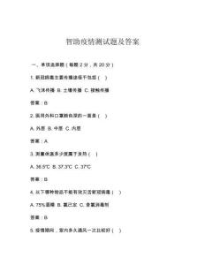 智助疫情測試題及答案