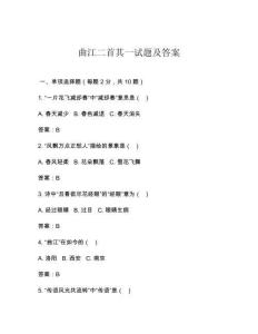 曲江二首其一試題及答案