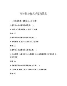 缩窄性心包炎试题及答案