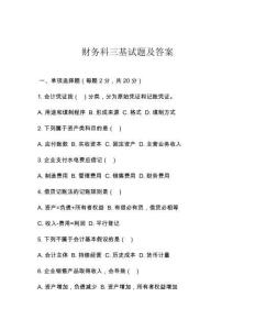 財務(wù)科三基試題及答案