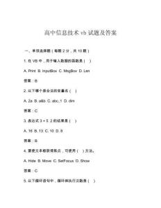 高中信息技術(shù)vb試題及答案