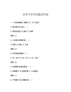 西學中?？荚囶}及答案