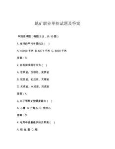 地礦職業(yè)單招試題及答案