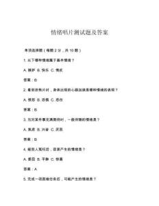 情緒唱片測試題及答案