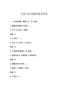 長度與時間測試題及答案