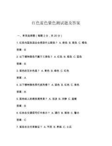 红色蓝色紫色测试题及答案