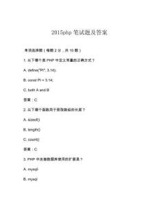 2015php筆試題及答案