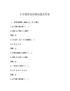 8歲測智商的測試題及答案
