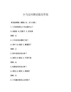 小馬過河測(cè)試題及答案