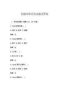 初級(jí)西班牙語(yǔ)試題及答案