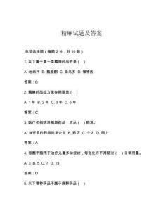 精麻試題及答案