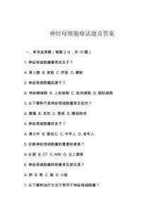 神经母细胞瘤试题及答案