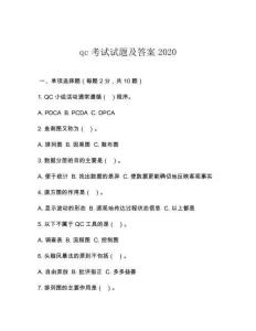 qc考試試題及答案2020