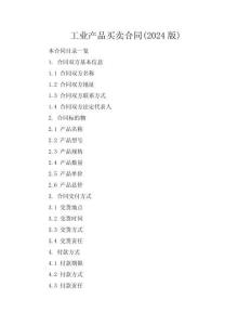 工業(yè)產(chǎn)品買賣合同(2024版)
