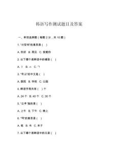 韓語寫作測試題目及答案
