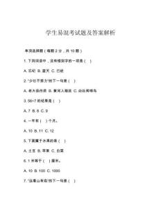 學生易混考試題及答案解析