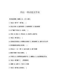 四法一綱試題及答案