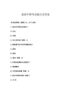 最新車牌考試題目及答案