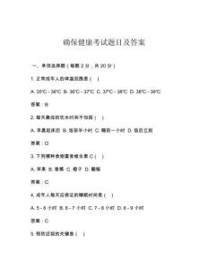 確保健康考試題目及答案