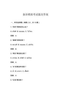 泰語(yǔ)模擬考試題及答案