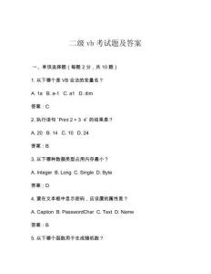 二級vb考試題及答案