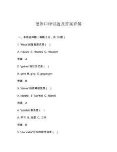 德語口譯試題及答案詳解