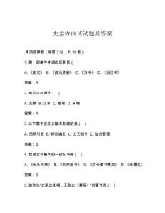 史志辦面試試題及答案