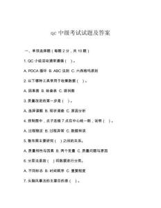 qc中級考試試題及答案