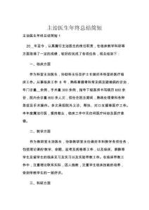 主治醫(yī)生年終總結(jié)簡(jiǎn)短