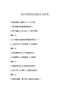 銀行降薪面試題目及答案