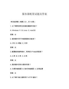 服務(wù)器配置試題及答案