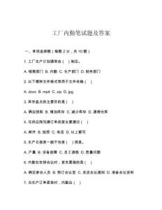 工廠內(nèi)勤筆試題及答案