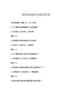 裝飾畫技能考試題及答案